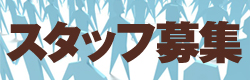 ↓　是非ご応募下さい！！　↓