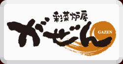 彩菜炉房がぜんのご宴会