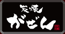 炭焼がぜんのご宴会