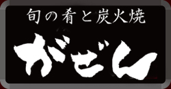 旬の肴と炭火焼がぜんのメニュー