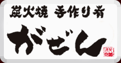 炭火焼手作り肴がぜんのメニュー